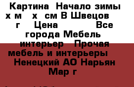 	 Картина “Начало зимы“х.м 50х60см В.Швецов 2011г. › Цена ­ 7 200 - Все города Мебель, интерьер » Прочая мебель и интерьеры   . Ненецкий АО,Нарьян-Мар г.